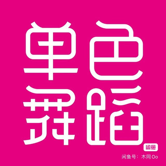 单色舞蹈课程转让