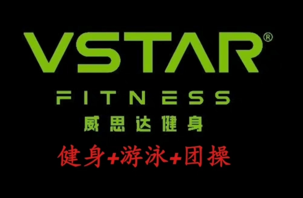 威思达健身课程转让