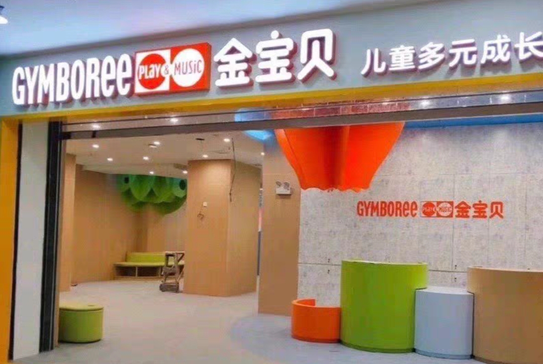 金宝贝早教课程转让