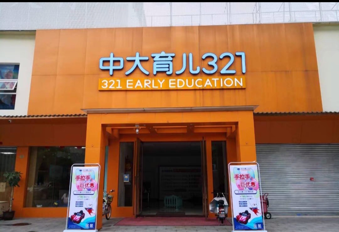中大育儿321早教中心课程转让