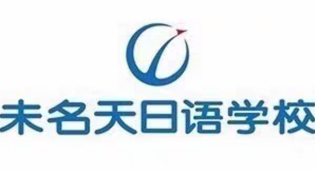 未名天日语课程转让