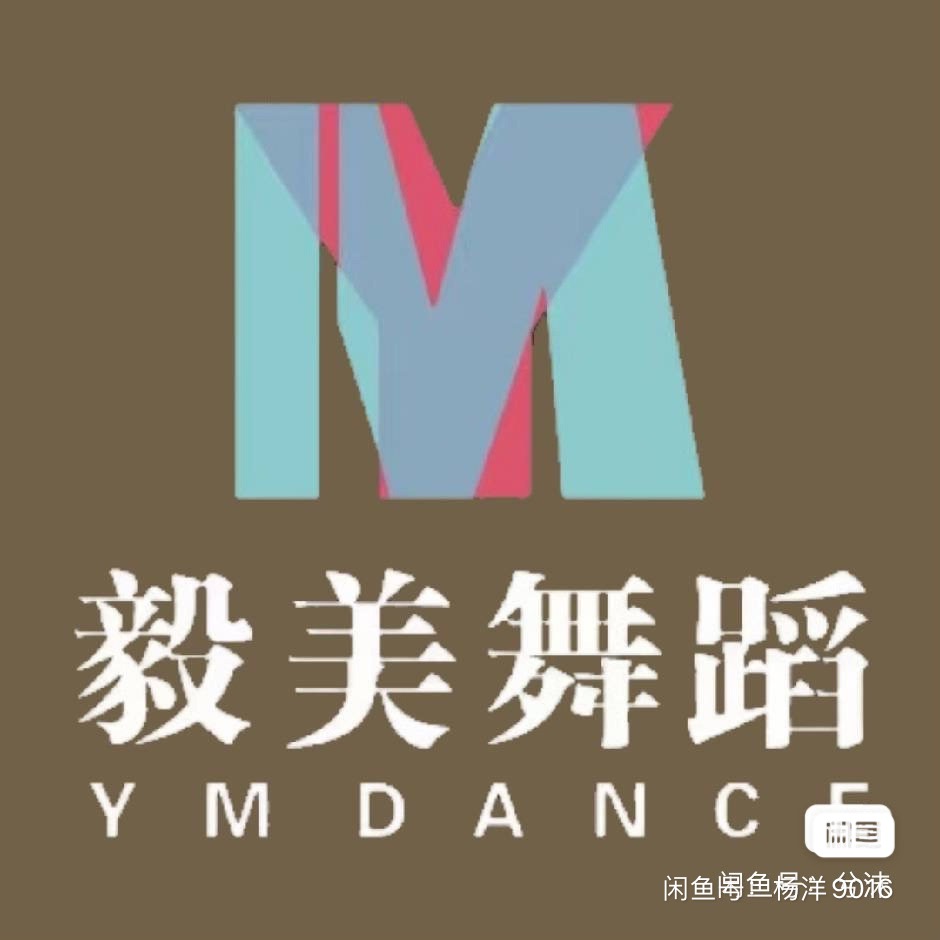 毅美舞蹈课程转让