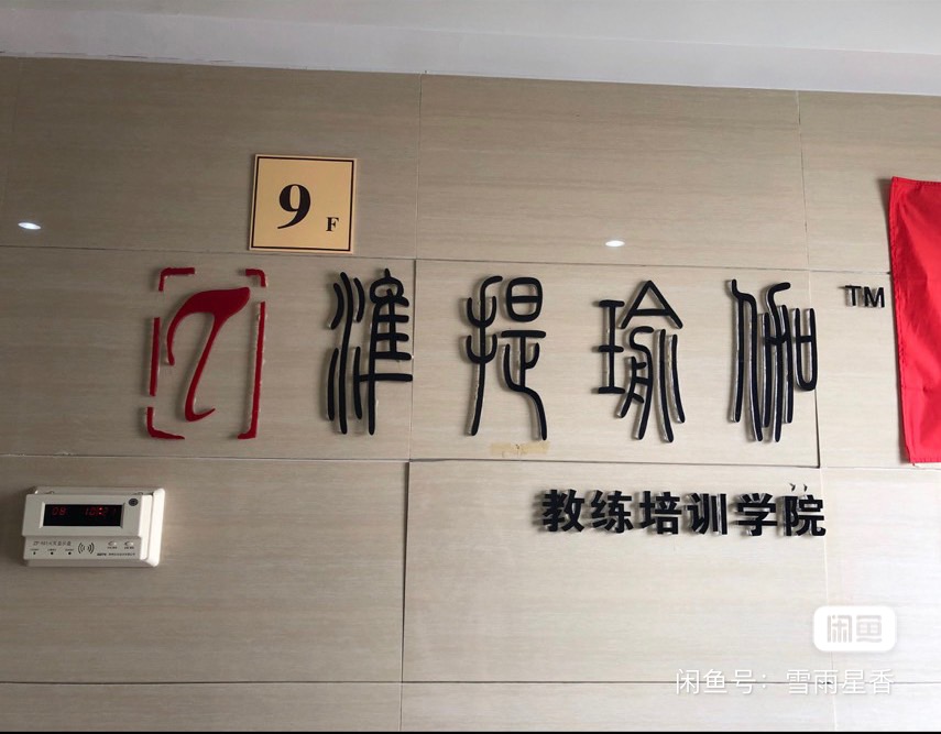 准提瑜伽课程转让