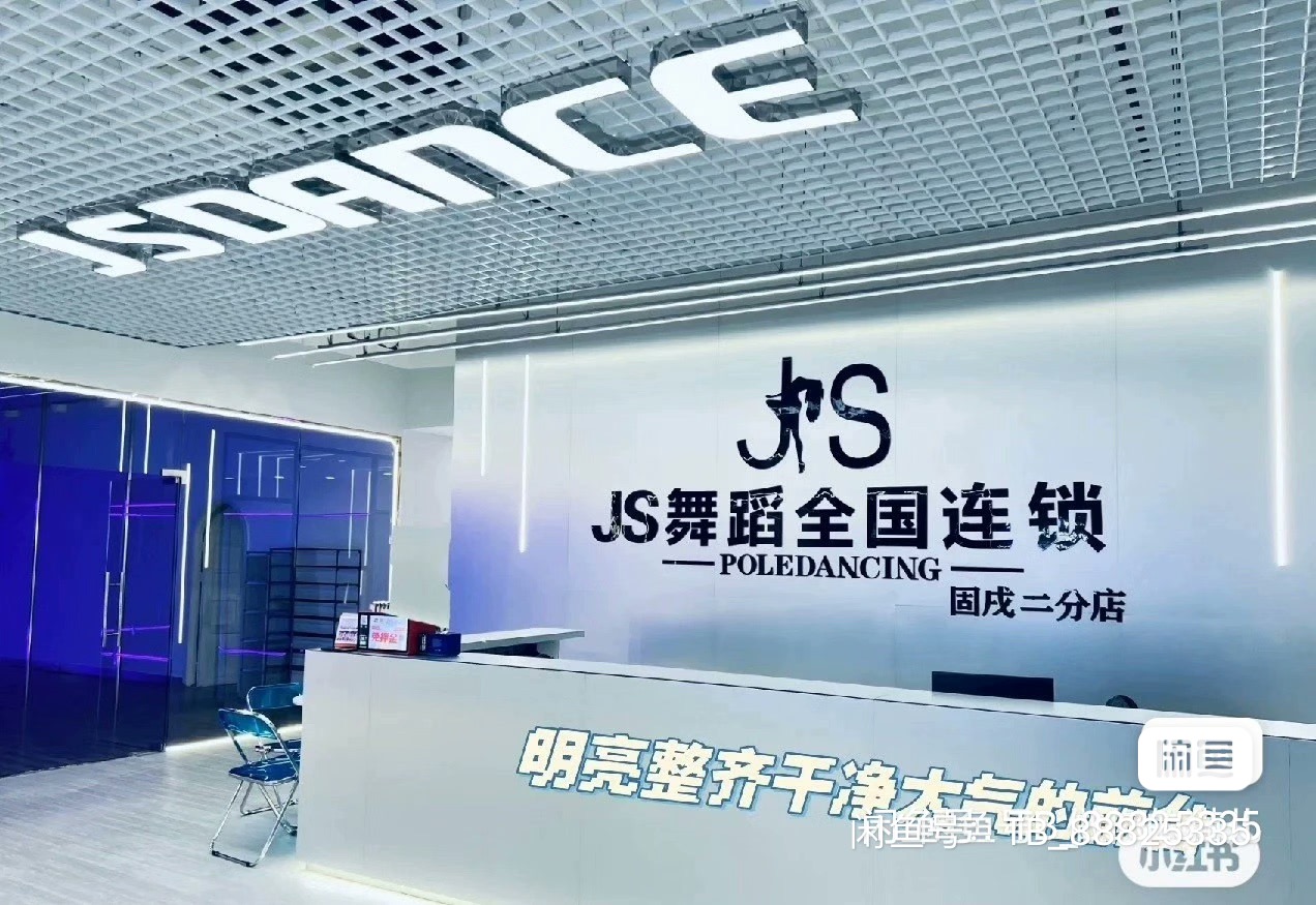 JS舞蹈课程转让