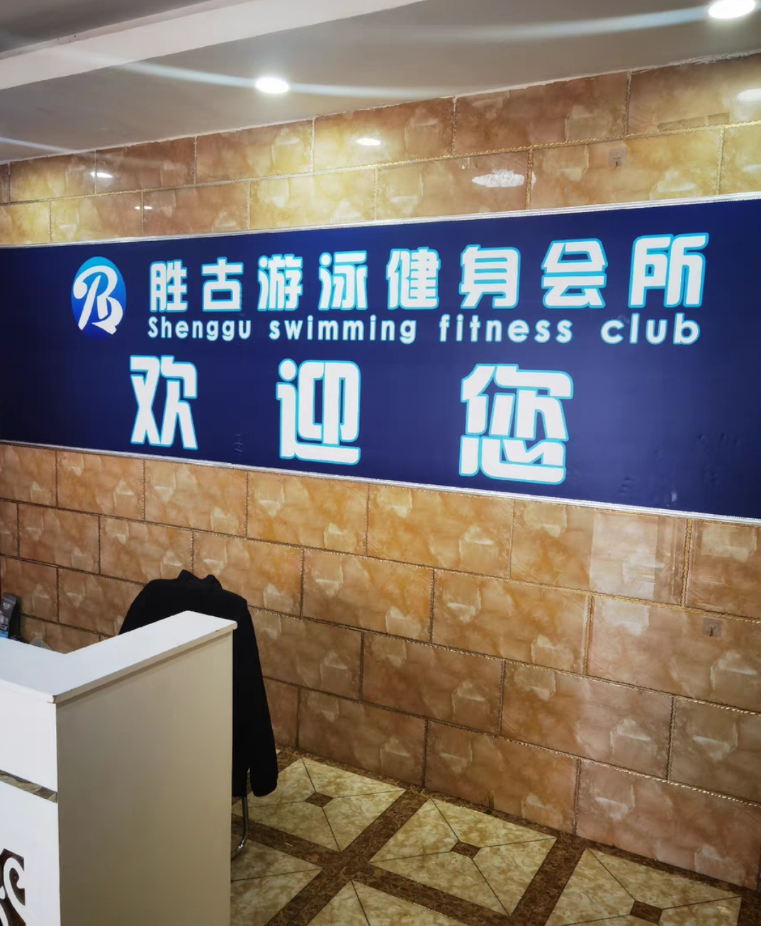 胜古家园健身房课程转让