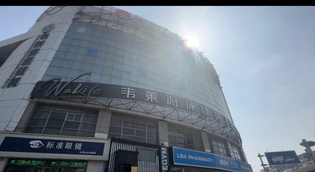 韦莱游泳健身课程转让