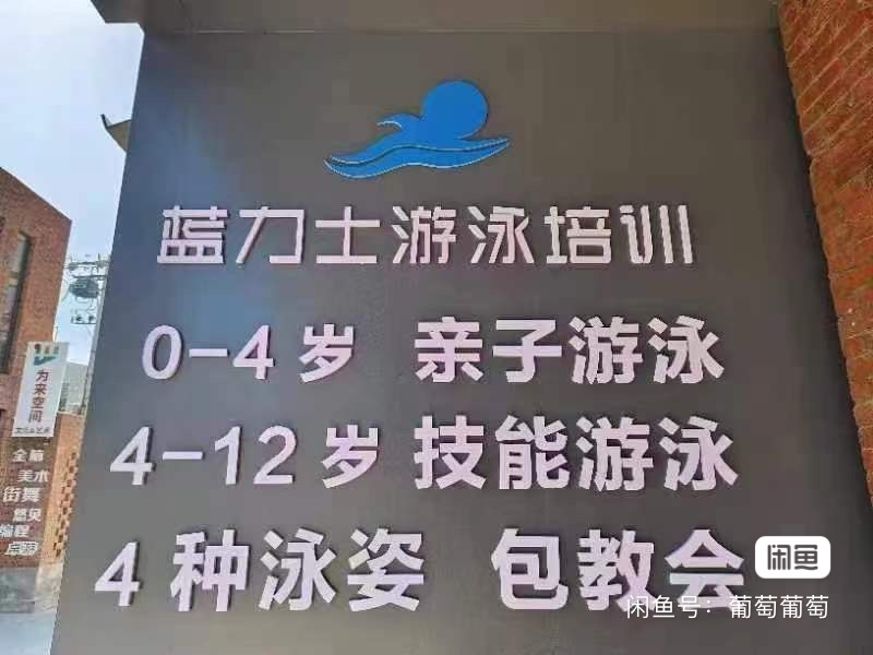 蓝力士游泳课程转让