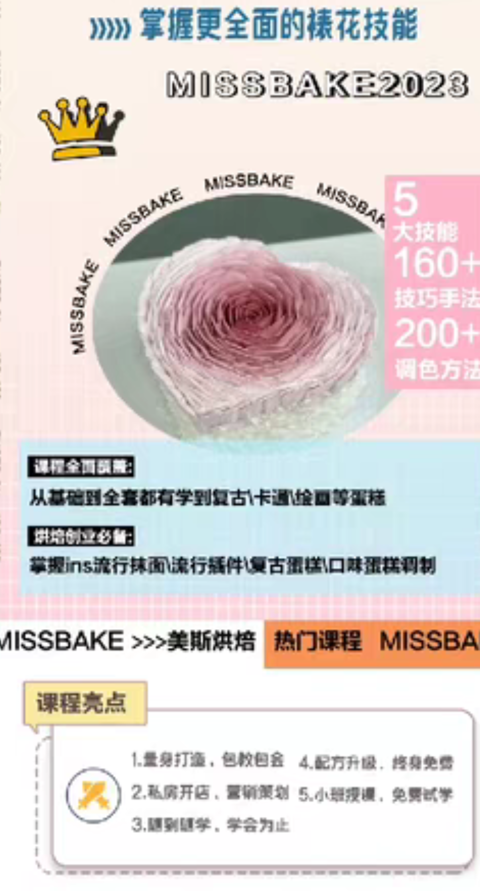 美斯烘焙 课程转让