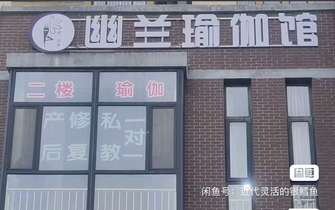 幽兰瑜伽课程转让