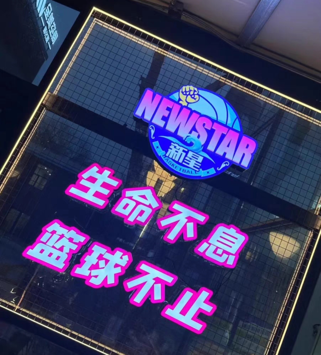 新星篮球课程转让