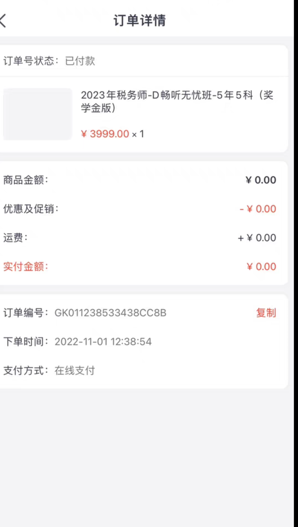 东奥税务师课程转让