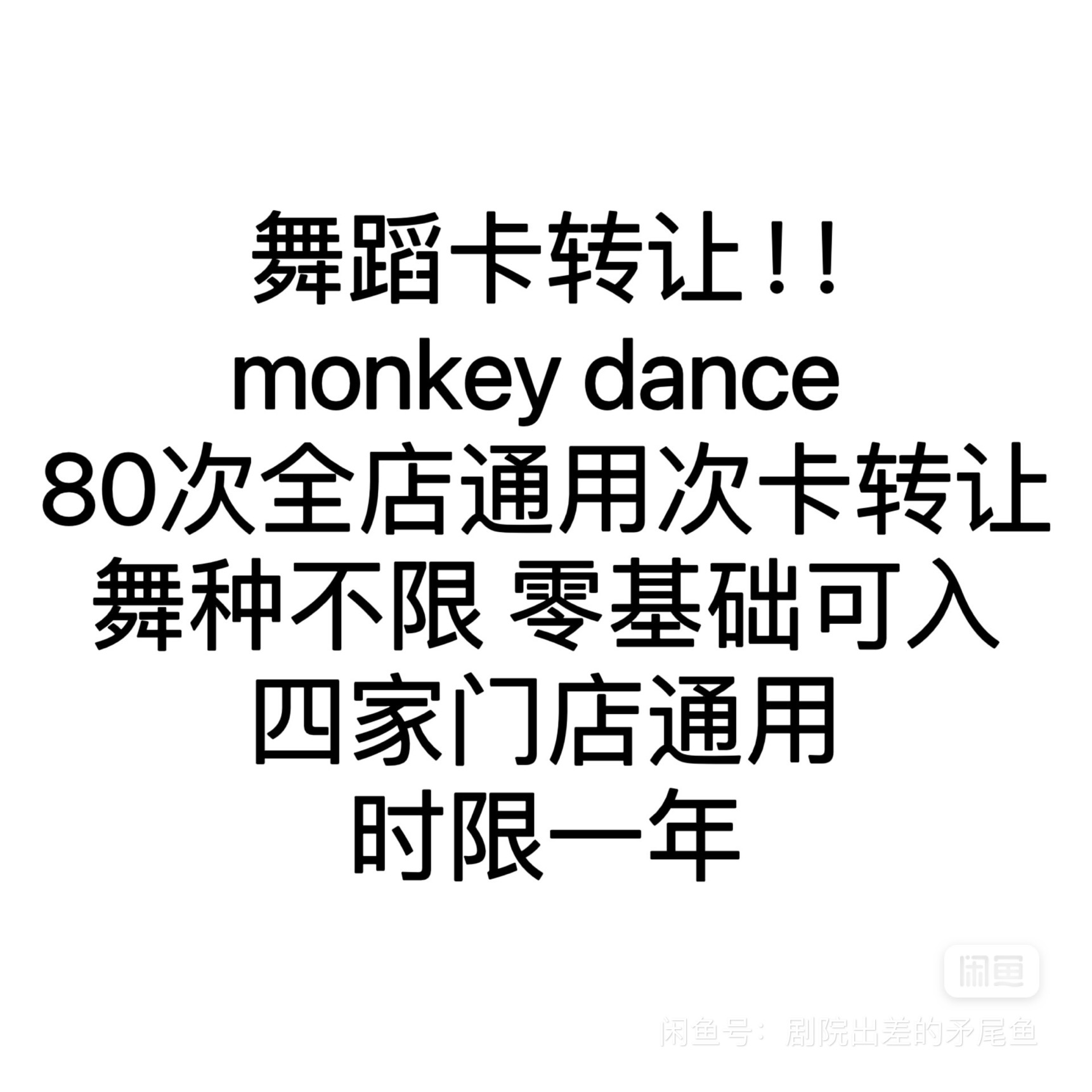 monkeydance课程转让