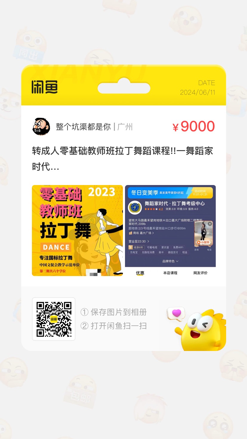 舞蹈家时代课程转让