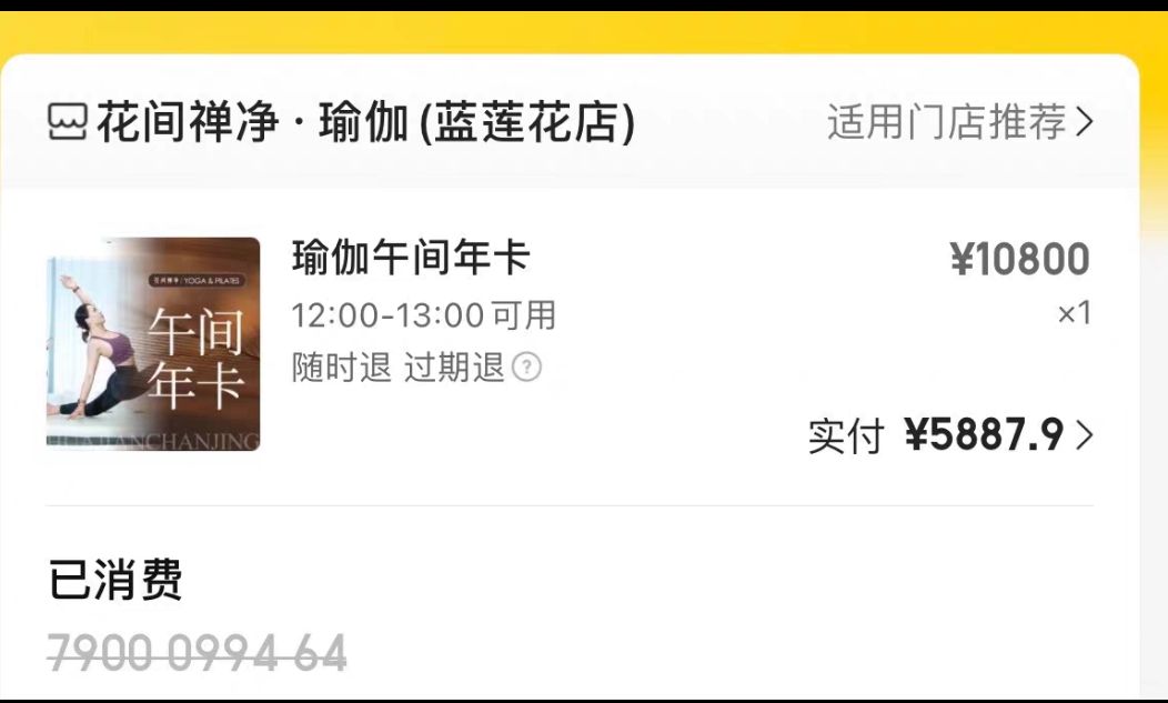 花间禅净瑜伽课程转让