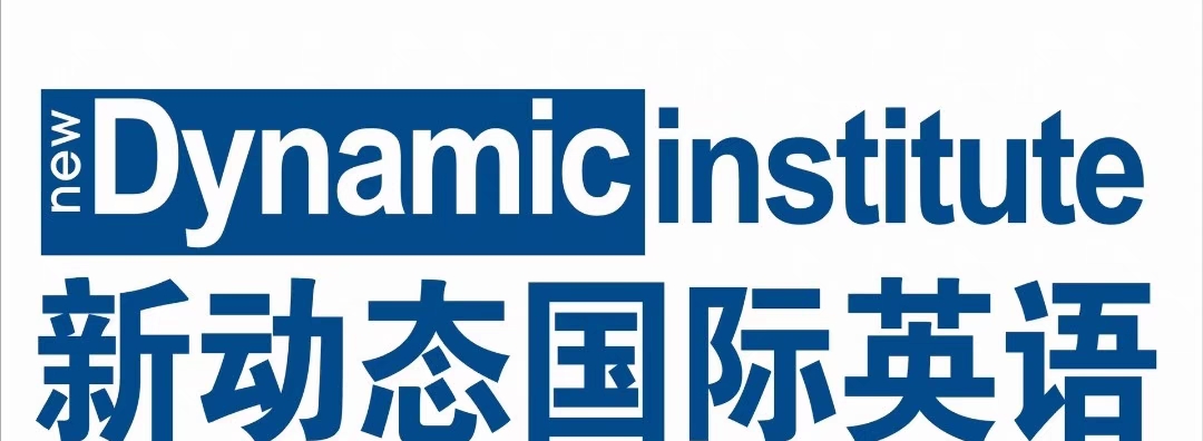 新动态国际英语课程转让