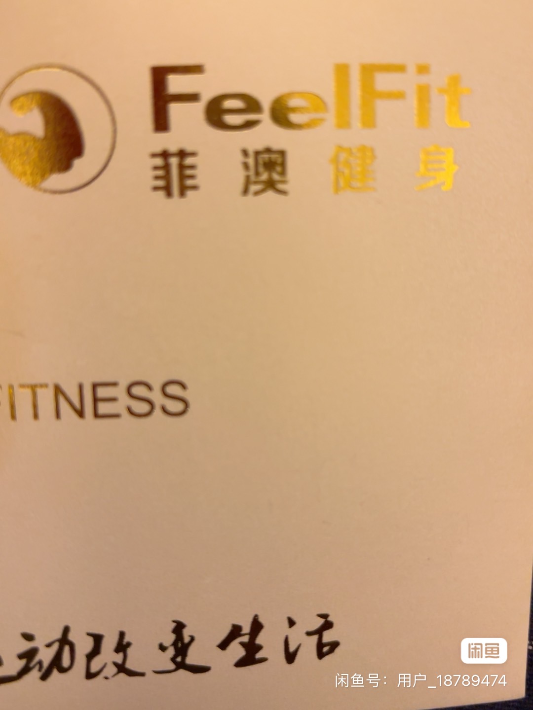 菲澳健身课程转让