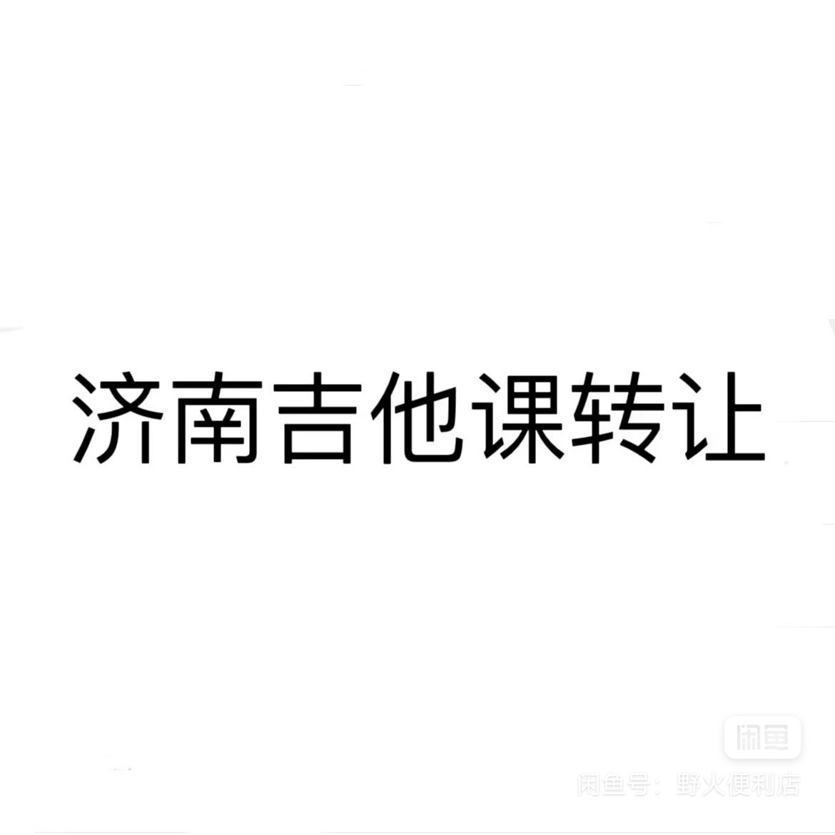 栖巷音乐课程转让