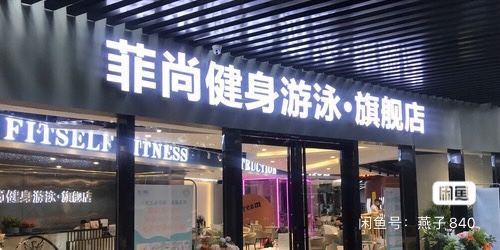 菲尚健身俱乐部课程转让