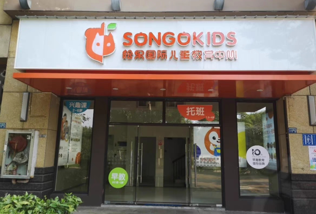 松果国际早教中心课程转让