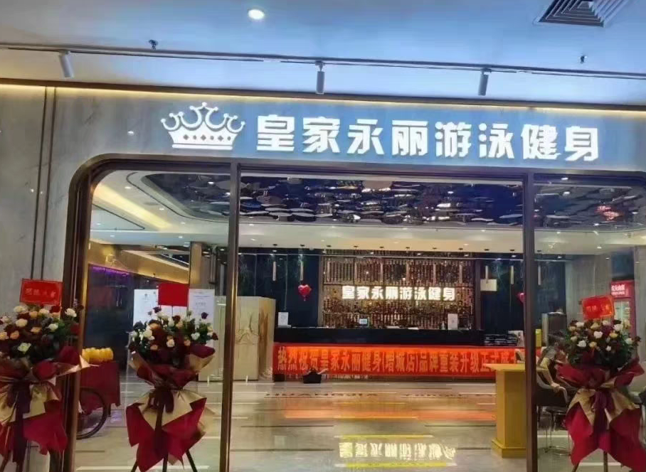皇家永丽健身课程转让