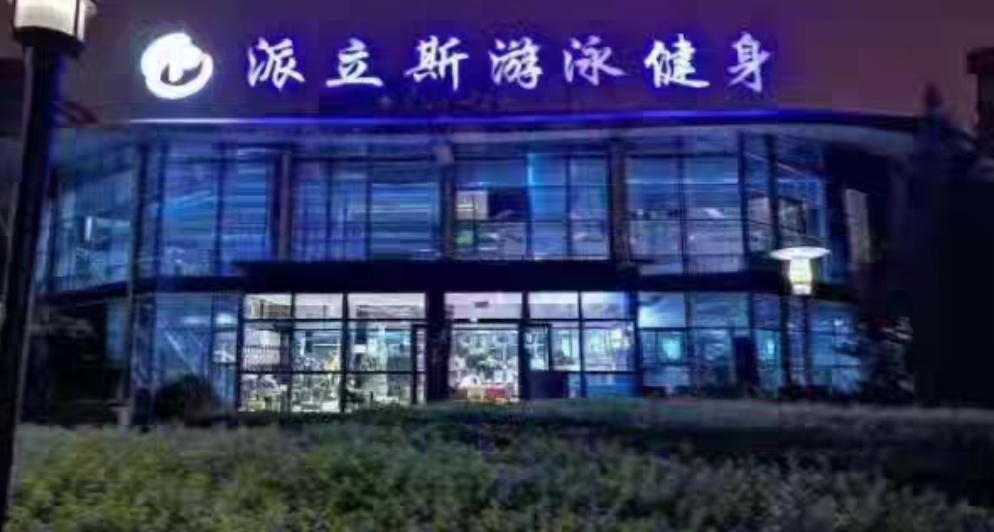派立斯游泳健身课程转让
