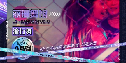 LS丽珊舞馆课程转让