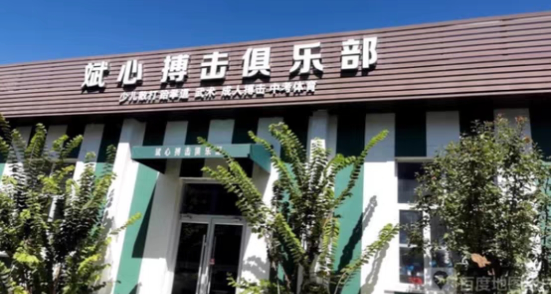 斌心搏击俱乐部课程转让