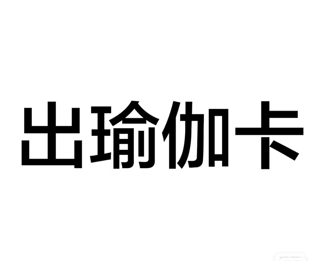 心一瑜伽·普拉提课程转让