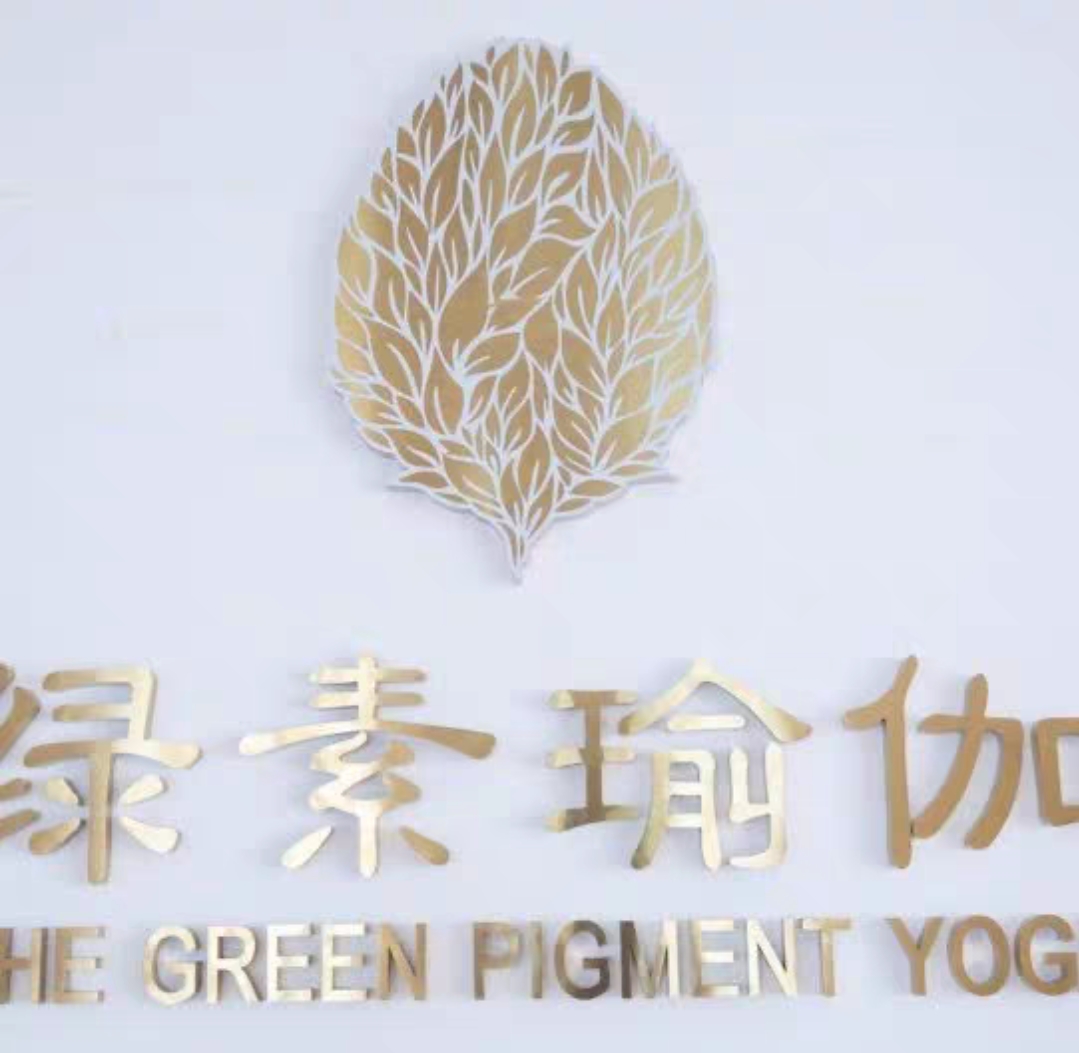 绿素瑜伽课程转让