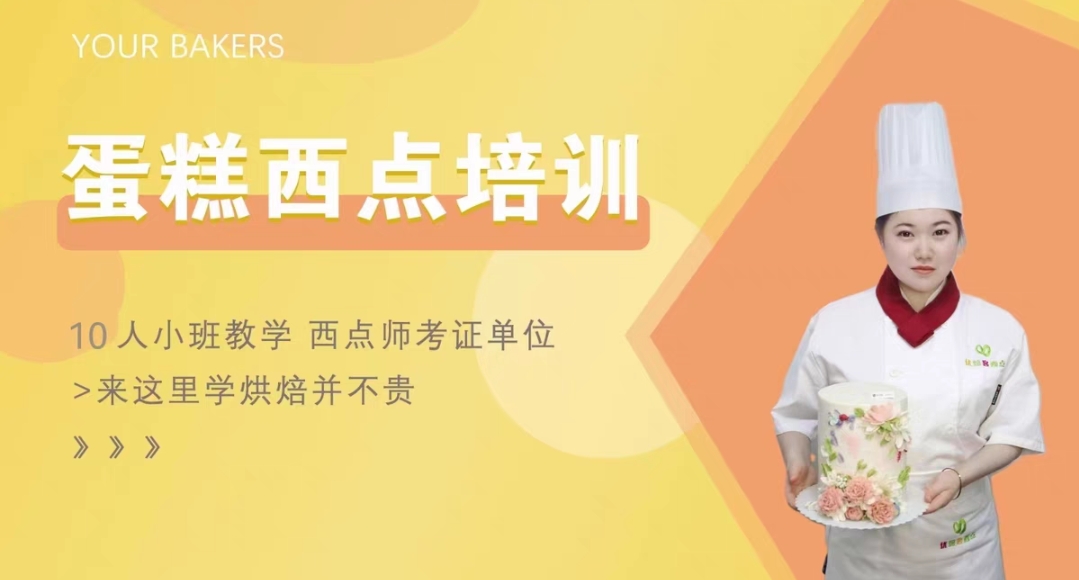 优焙客西点课程转让