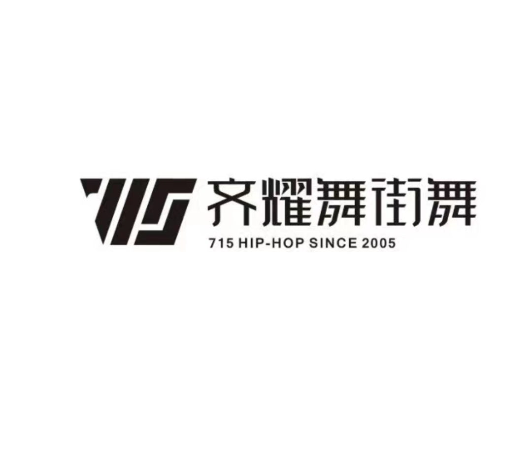 齐耀舞街舞课程转让