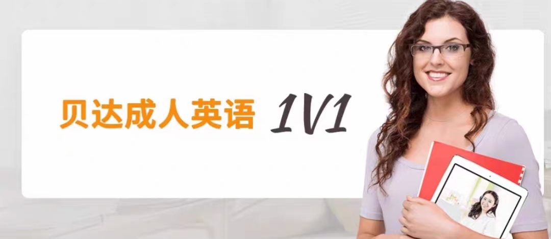 贝达英语课程转让