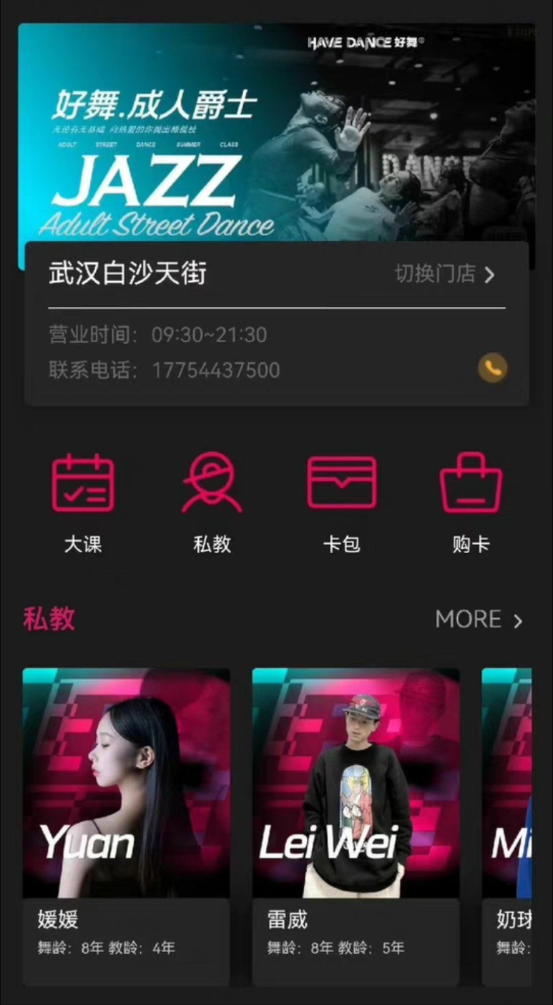 HaveDance好舞舞蹈课课程转让
