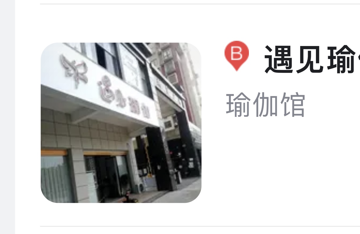 遇见瑜伽课程转让