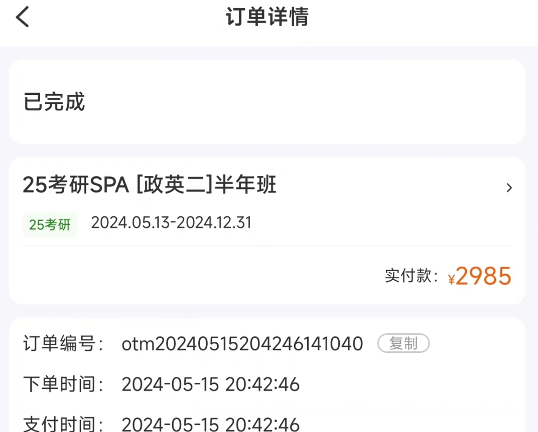 考研课程转让