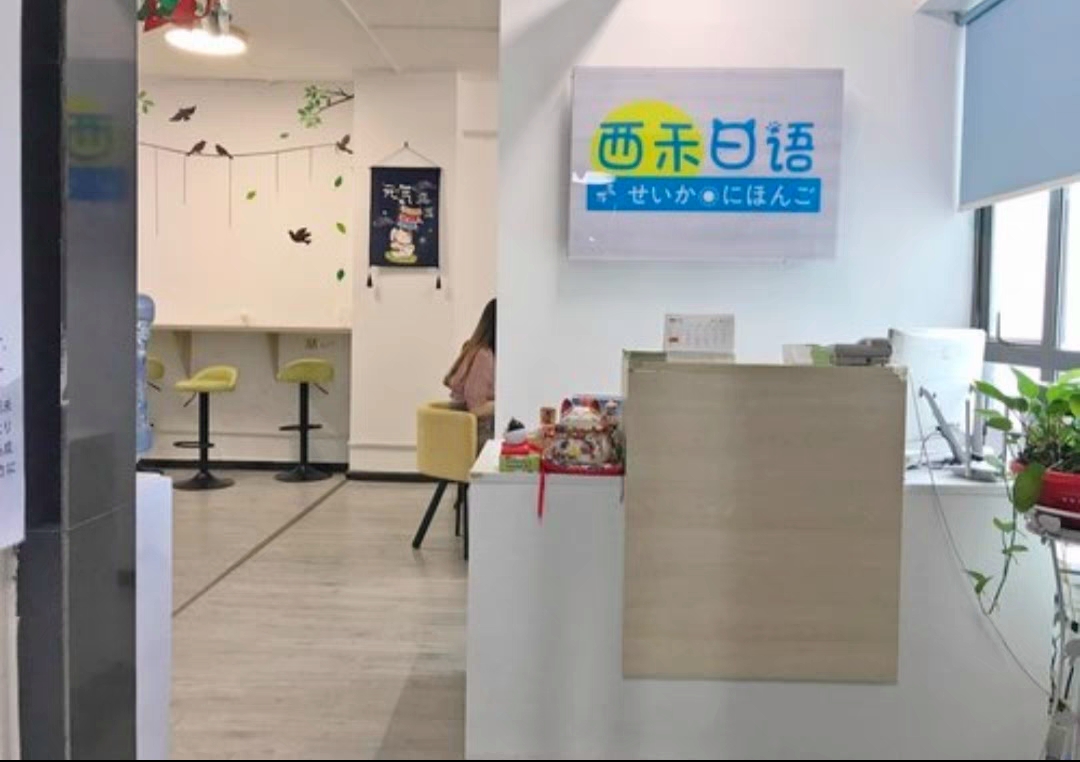 西禾日语课程转让