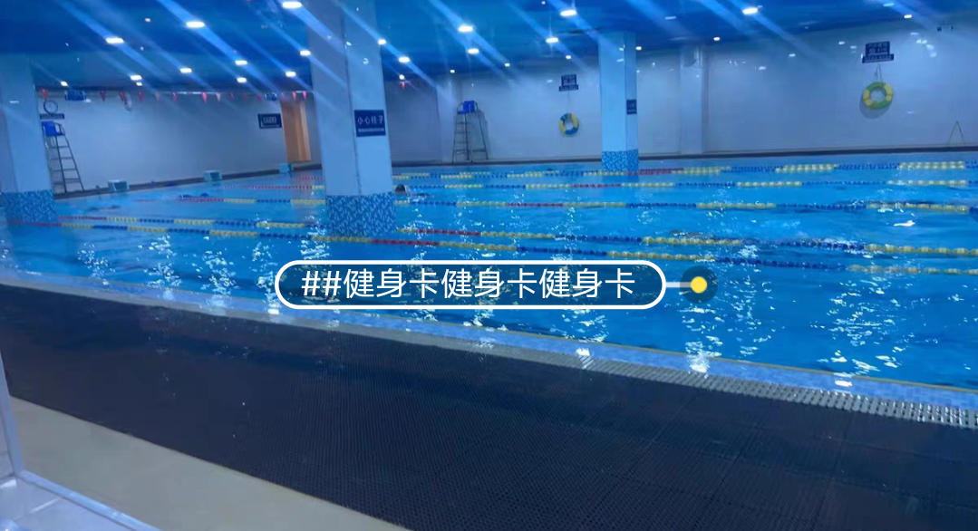 欧力游泳健身课程转让