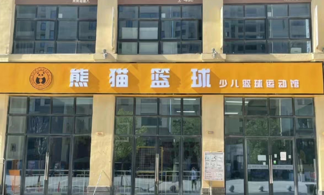 熊猫篮球课程转让