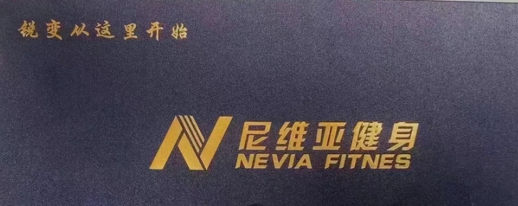 尼维亚健身课程转让