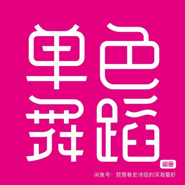 单色舞蹈课程转让