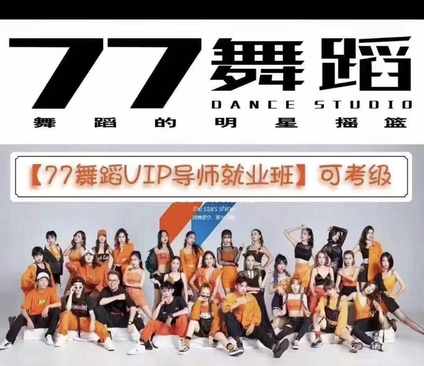 77舞蹈课程转让