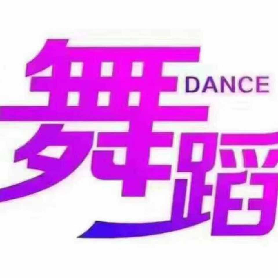 水灵子舞蹈课程转让