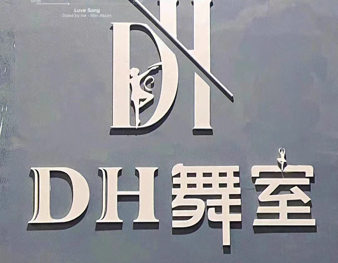 DH舞室课程转让