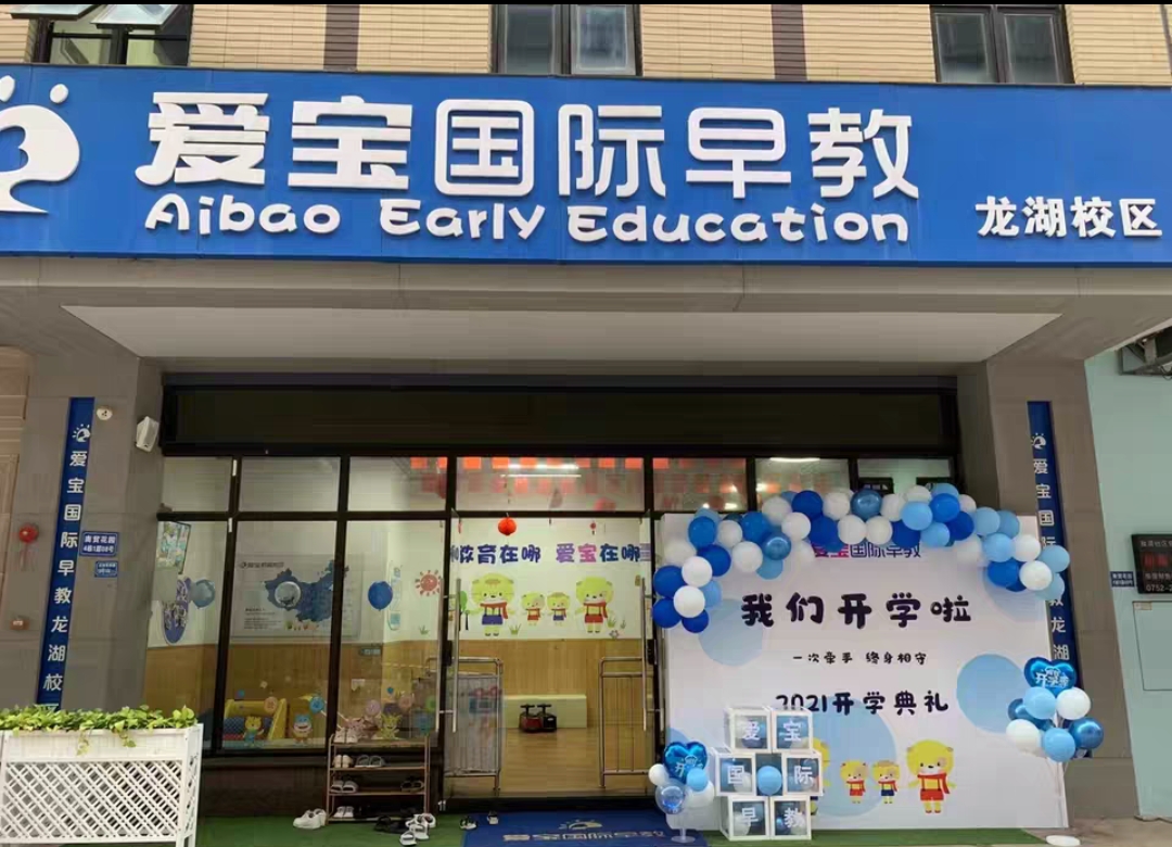 爱宝国际早教课程转让