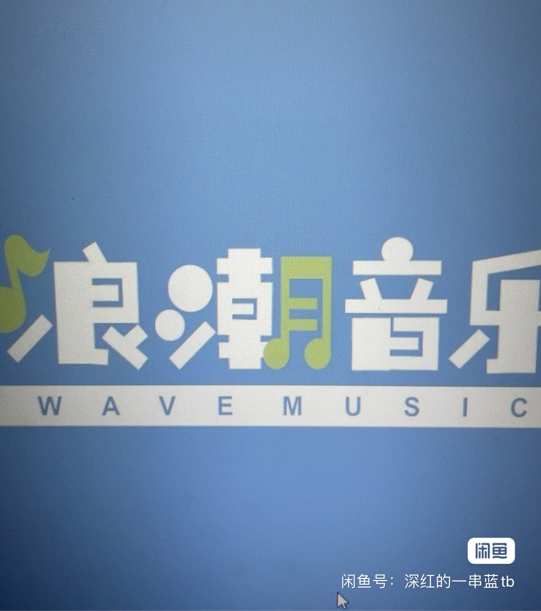浪潮音乐课程转让