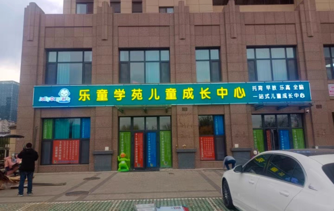 乐童学苑儿童成长中心	课程转让