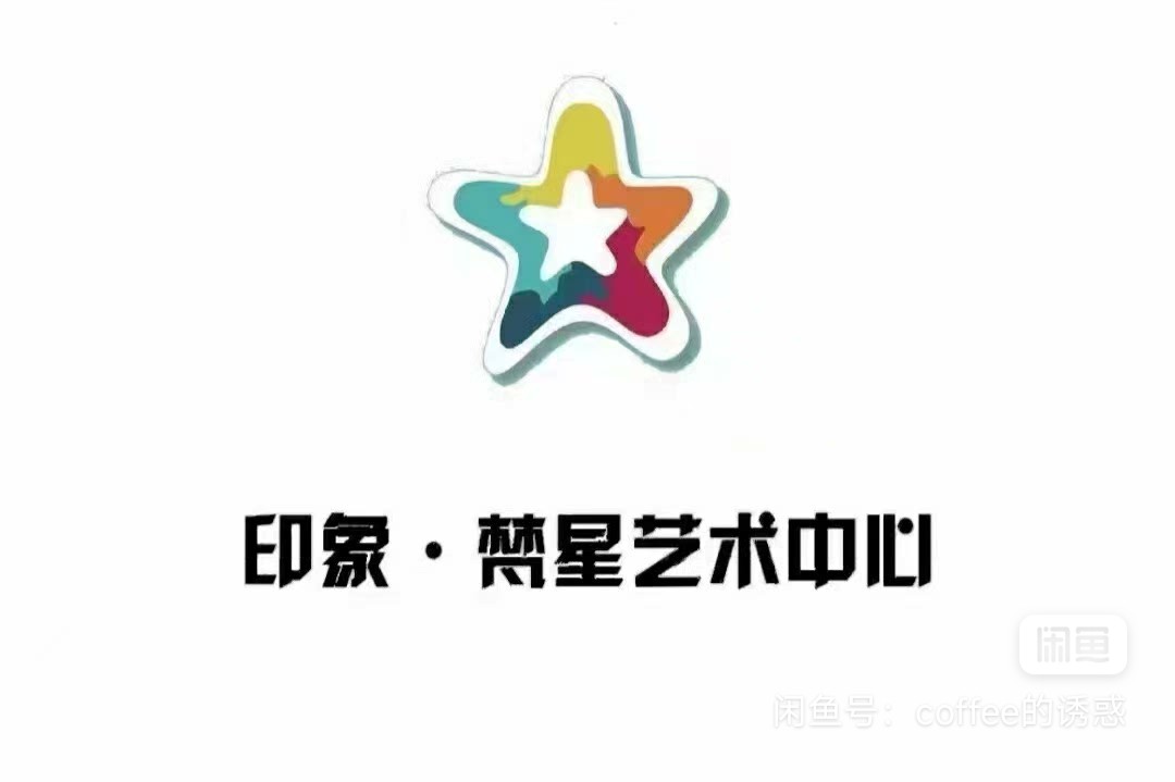 印象梵星艺术中心课程转让