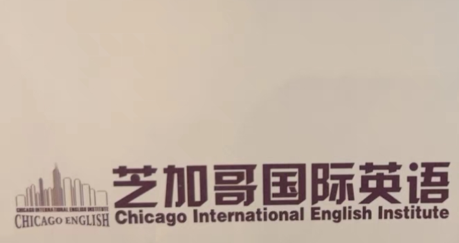 芝加哥国际英语课程转让