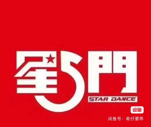 星5门舞蹈课程转让