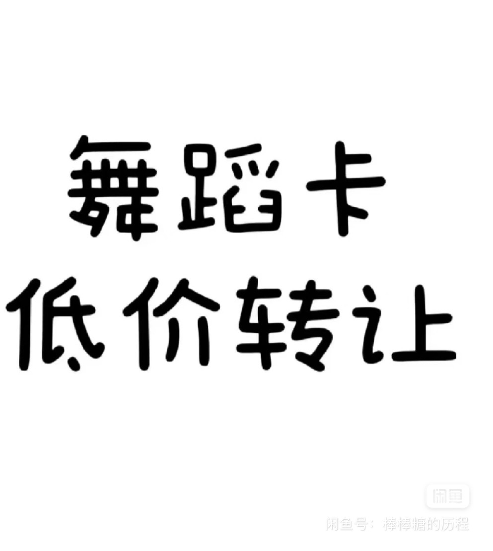 JX舞蹈课程转让